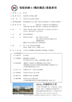 視能訓練士（嘱託職員）募集要項 - 学校法人兵庫医科大学 学校法人;pdf