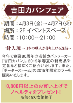 吉田カバンフェアご案内;pdf