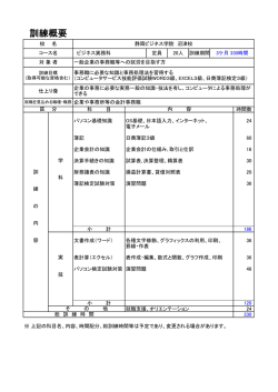 訓練概要 - 静岡ビジネス学院;pdf