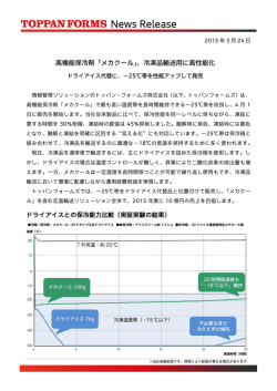 高機能保冷剤「メカクール」、冷凍品輸送用に高性能化 ドライアイス代替;pdf