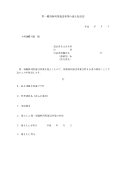 第一種貨物利用運送事業の廃止届出書;pdf