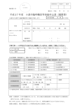 平成27 年度 小諸市臨時職員等登録申込書（履歴書）;pdf