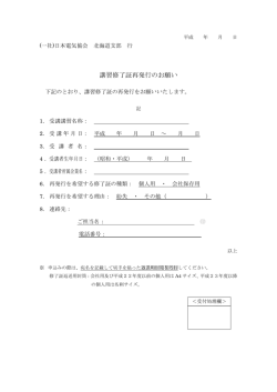 講習修了証再発行のお願い - 日本電気協会北海道支部;pdf