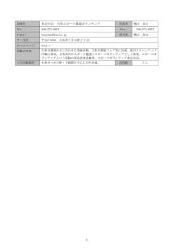 1 有志の会 大和スポーツ環境ボランティア;pdf