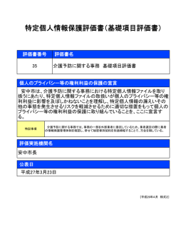 35 安中市_介護予防に関する事務 基礎項目評価書;pdf