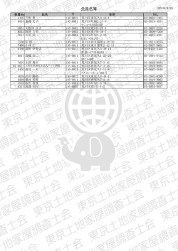 会員名簿（PDF） - 東京土地家屋調査士会;pdf