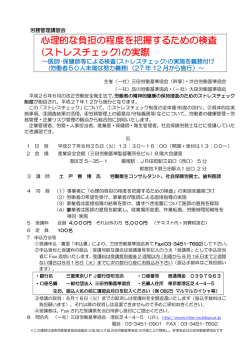 心理的な負担の程度を把握するための検査 (ストレスチェック)の実際;pdf