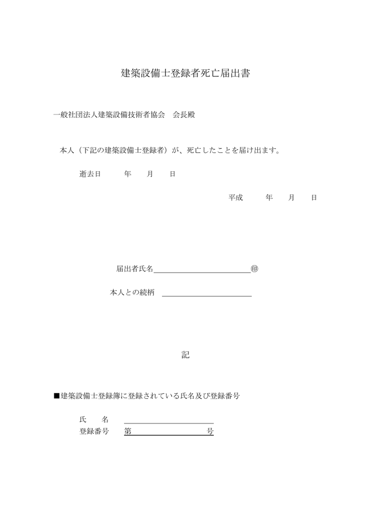 建築設備士登録者死亡届出書 Pdf