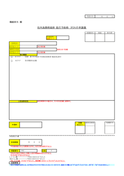 社内為替持高枠（先行予約枠 Pリスク）申請書;pdf