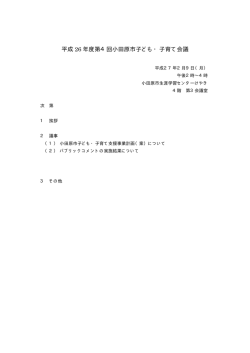 平成 26 年度第4回小田原市子ども・子育て会議;pdf