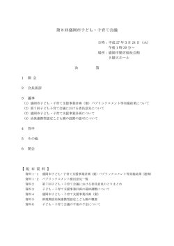 第8回盛岡市子ども・子育て会議;pdf