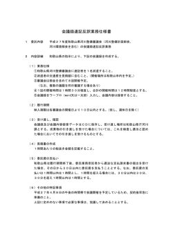 会議録速記反訳業務仕様書;pdf