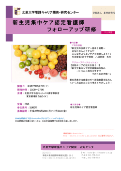 新生児集中ケア認定看護師 フォローアップ研修;pdf