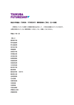 筑波大学基金（TSUKUBA FUTURESHIP）寄附者様のご芳名（五十音順）;pdf