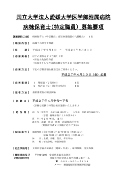 国立大学法人愛媛大学医学部附属病院 病棟保育士(特定職員) 募集要項;pdf