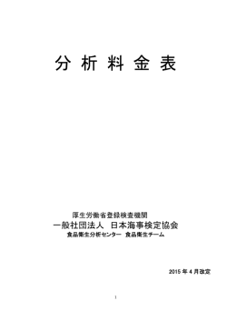 分 析 料 金 表 - 社団法人・日本海事検定協会;pdf