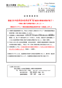 国道 220 号志布志 市志布志 町 帖 地区の事故対策が完了！;pdf