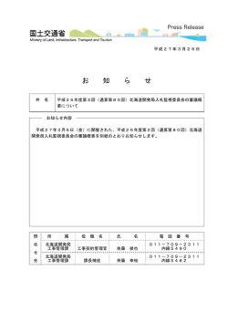 （通算第80回）北海道開発局入札監視委員会の審議概要について（PDF;pdf