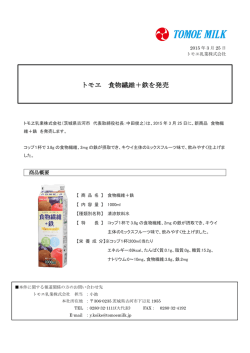 Press Release トモヱ 食物繊維＋鉄を発売;pdf