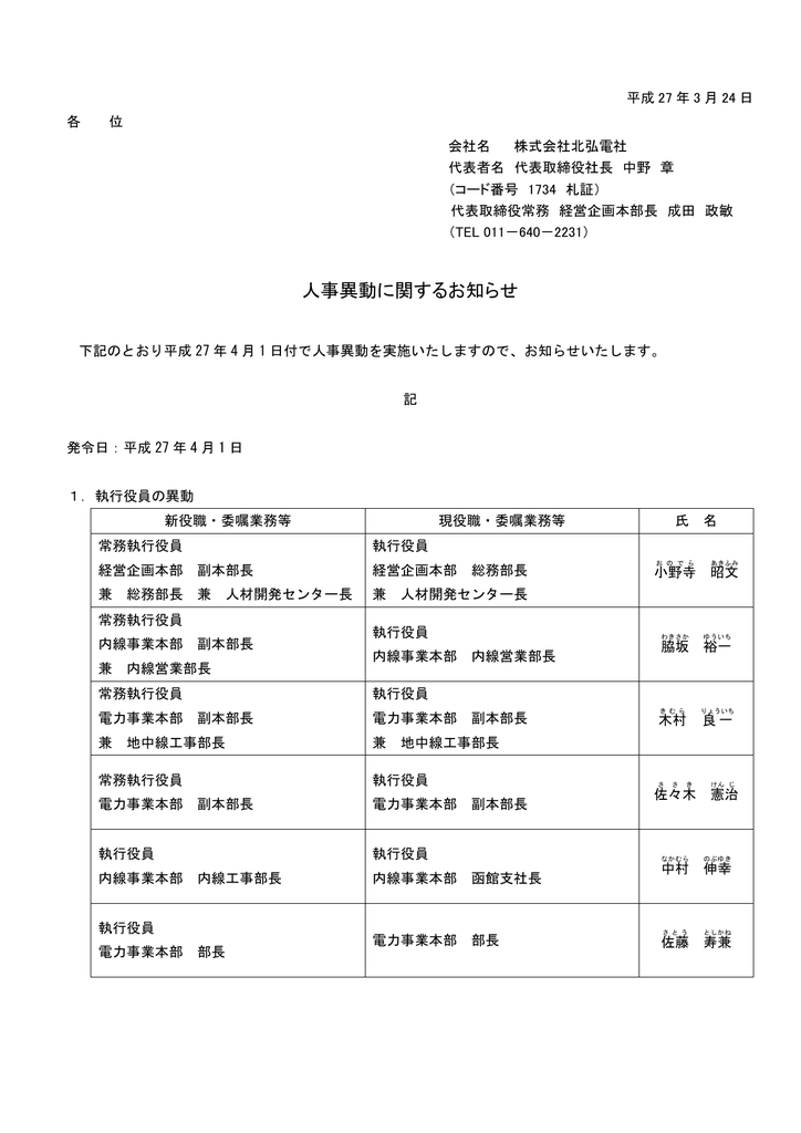 平成27年3月24日発表 人事異動に関するお知らせ Pdf