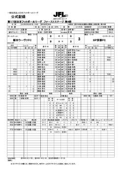 公式記録 - 日本フットボールリーグ;pdf