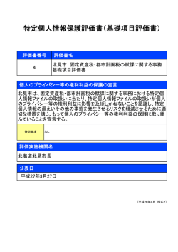 特定個人情報保護評価書（基礎項目評価書）;pdf