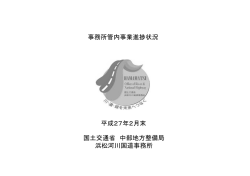 国土交通省 中部地方整備局 浜松河川国道事務所 事務所管内事業進捗;pdf