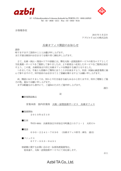 兵庫オフィス開設のお知らせ - アズビルTACO株式会社;pdf