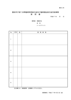 磐田市子育て世帯臨時特例給付金及び臨時福祉給付金支給事業 質 問 書;pdf