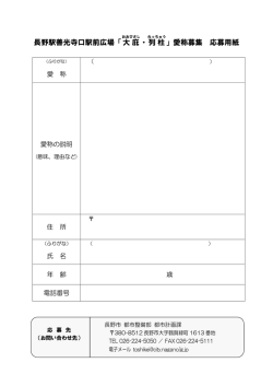 長野駅善光寺口駅前広場「大庇 ・列柱 」愛称募集 応募用紙;pdf