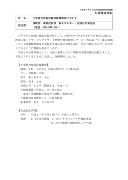 小型風力発電設備の稼働開始 (PDF形式：288KB);pdf