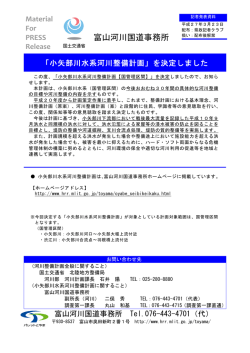 「小矢部川水系河川整備計画」を決定しました;pdf