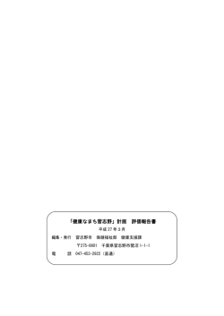 「健康なまち習志野」計画 評価報告書;pdf