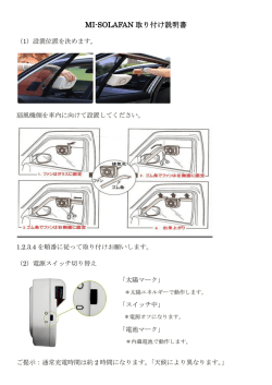 MI-SOLAFAN 取り付け説明書;pdf