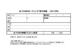 JB-POWERミーティング 受付用紙 (2015年);pdf