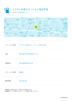 イワタニ水素ステーション埼玉戸田;pdf