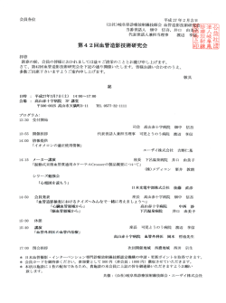 第4 2回血管造影技術研究会 拝啓 新春の候、 会員の皆様におかれま し;pdf
