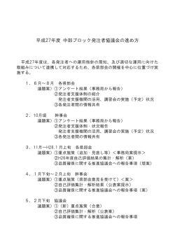 平成27年度 中部ブロック発注者協議会の進め方;pdf