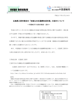 ①広島県三原市策定の「地域公共交通網形成計;pdf