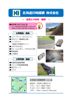 北海道川崎鐵網（株） [PDFファイル／195KB];pdf