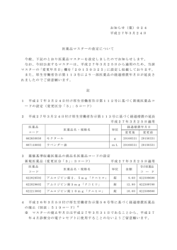 お知らせ（薬）024 平成27年3月24日 医薬品マスターの改定について;pdf