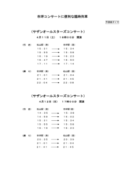 市坪コンサートに便利な臨時列車 （サザンオールスターズコンサート;pdf