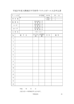 平成27年度大隅地区中学春季バスケットボール大会申込書;pdf
