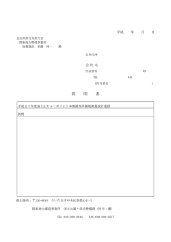 質疑回答様式[PDF 28.5 KB];pdf