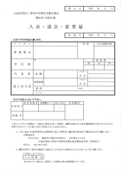 神奈川労務安全衛生協会横浜西支部入会・退会・変更届用紙;pdf