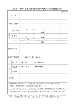 企業における家庭教育学級のための講師登録用紙;pdf