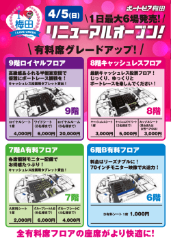 ボートピア梅田が4/5(日)リニューアルオープン！;pdf