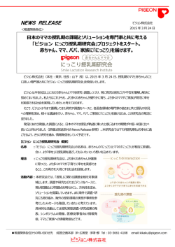 「ピジョン にっこり授乳期研究会」プロジェクトをスタート。 赤ちゃん、ママ;pdf