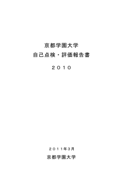 自己点検・評価報告書2010(PDF:1.05MB)
