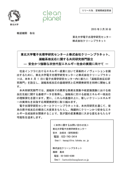 株式会社クリーンプラネットとの凝縮系核反応に関する共同研究部門設立